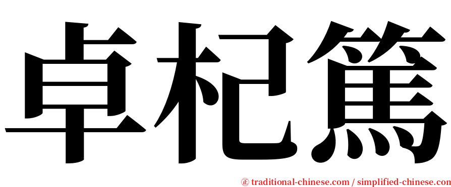 卓杞篤 serif font