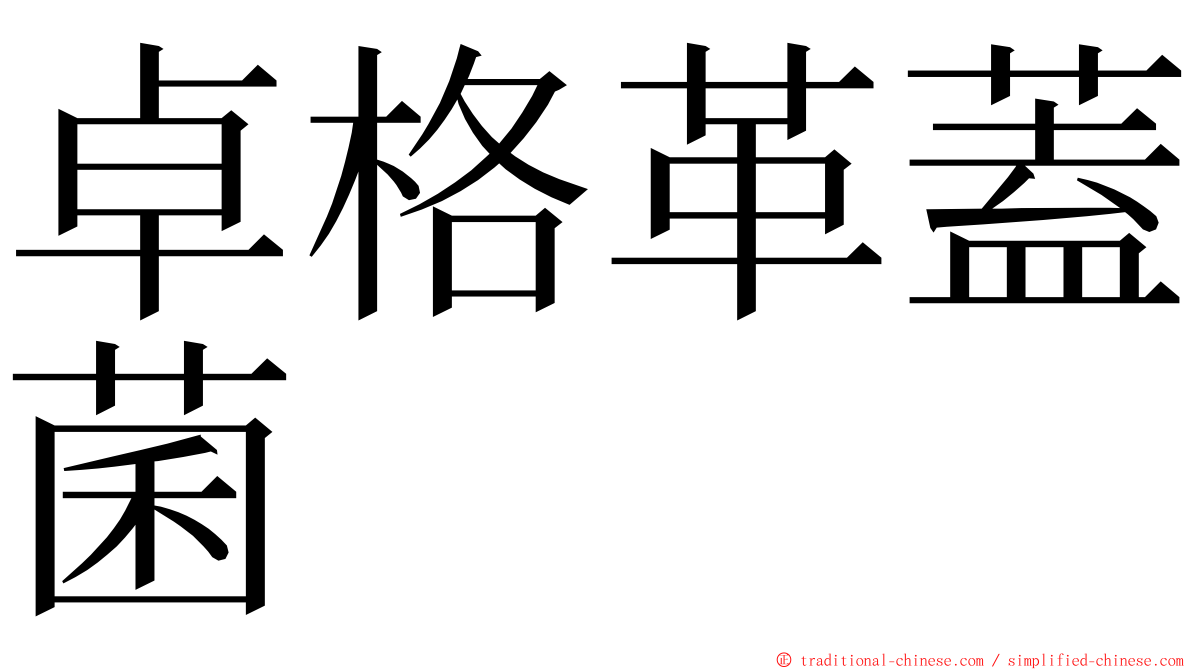 卓格革蓋菌 ming font