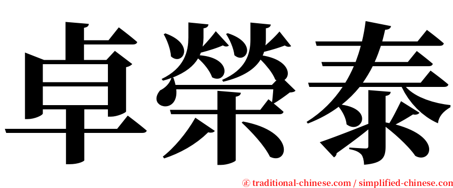 卓榮泰 serif font