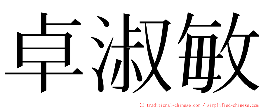 卓淑敏 ming font