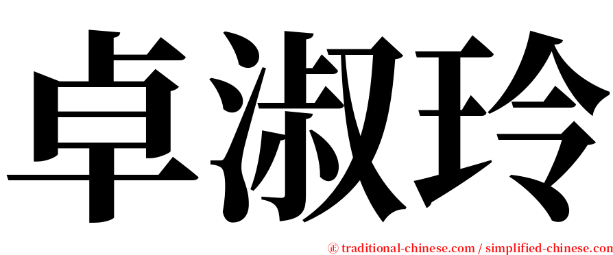 卓淑玲 serif font