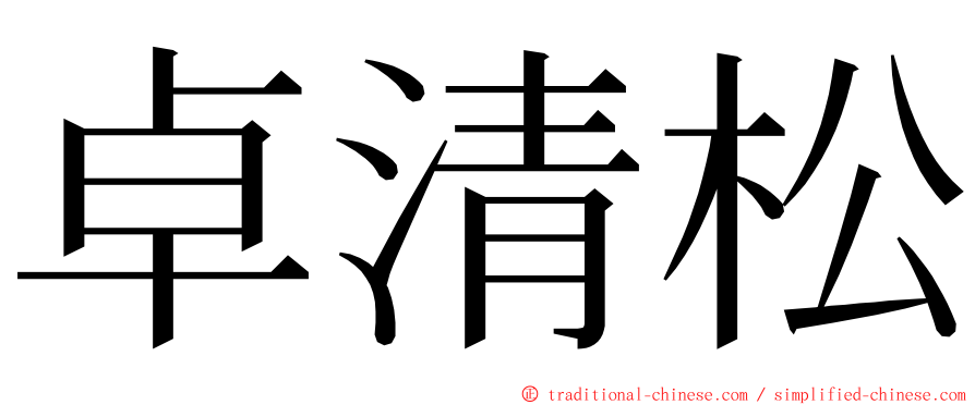 卓清松 ming font