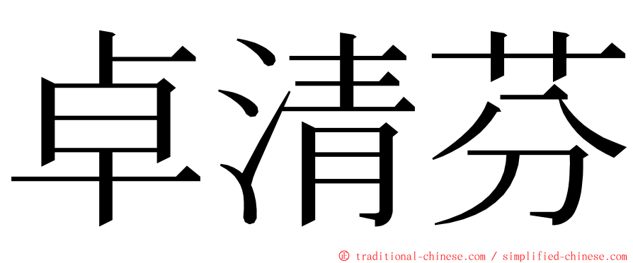 卓清芬 ming font