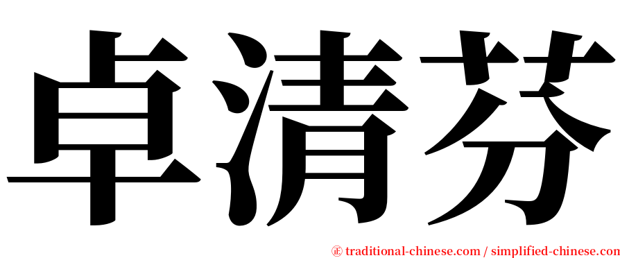 卓清芬 serif font