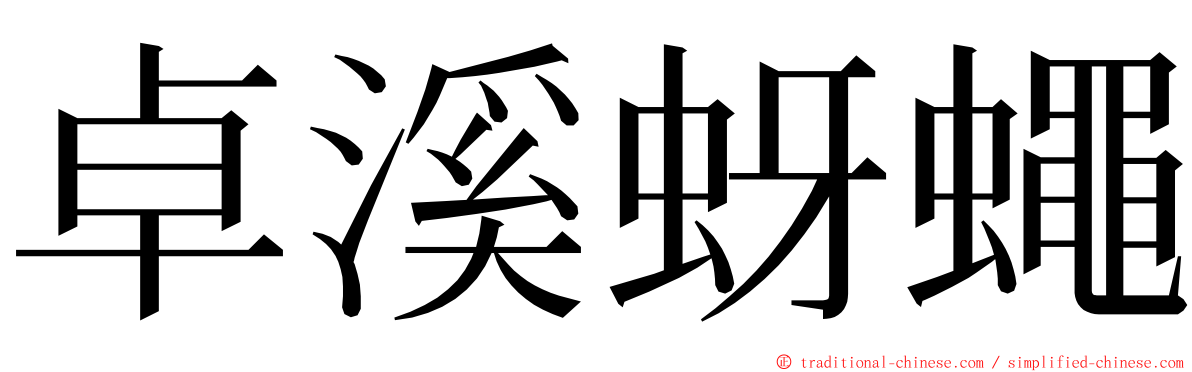 卓溪蚜蠅 ming font