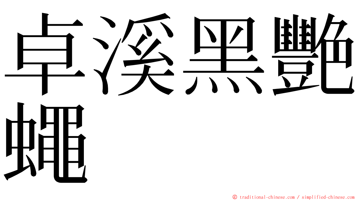 卓溪黑艷蠅 ming font