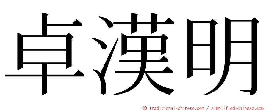 卓漢明 ming font