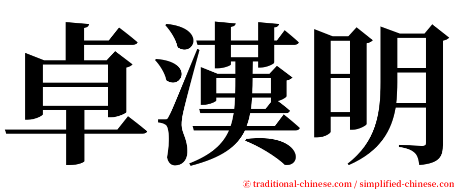 卓漢明 serif font