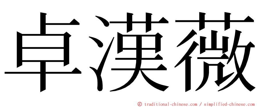 卓漢薇 ming font