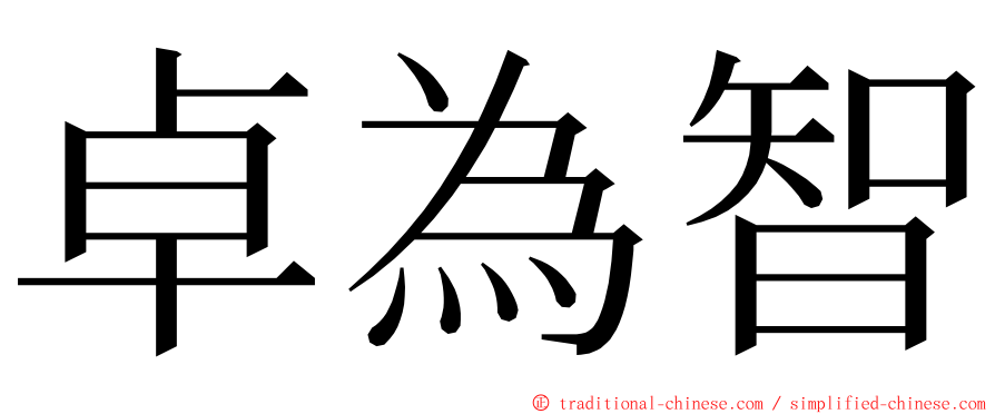 卓為智 ming font