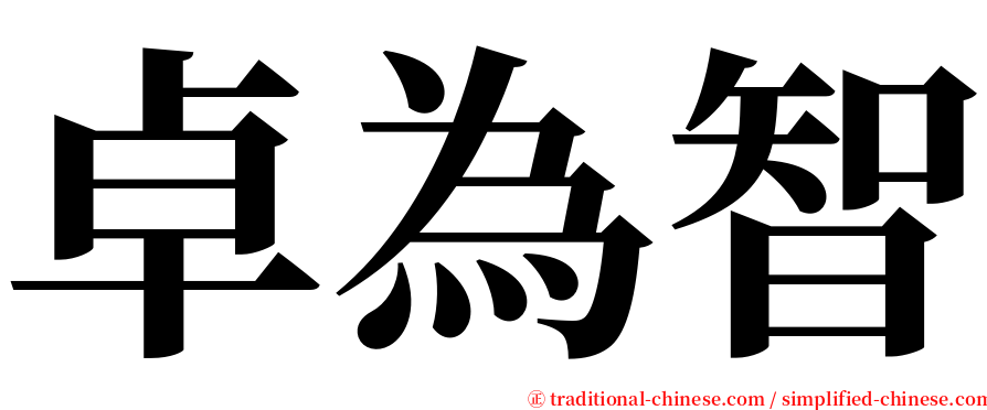 卓為智 serif font