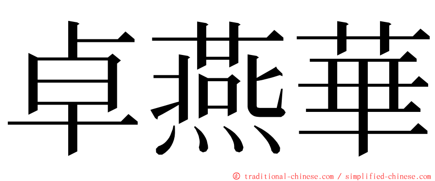 卓燕華 ming font