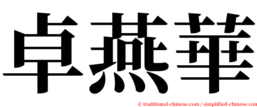 卓燕華 serif font