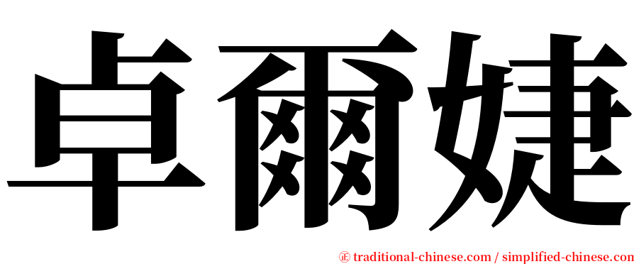 卓爾婕 serif font