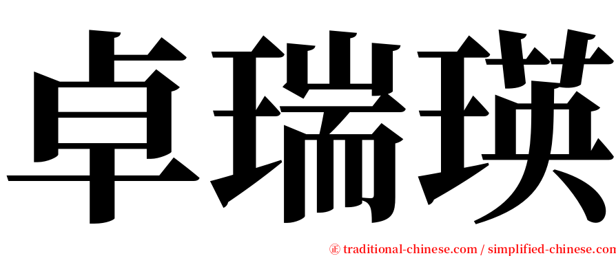 卓瑞瑛 serif font