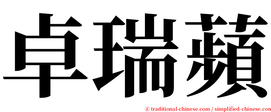 卓瑞蘋 serif font