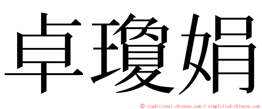 卓瓊娟 ming font