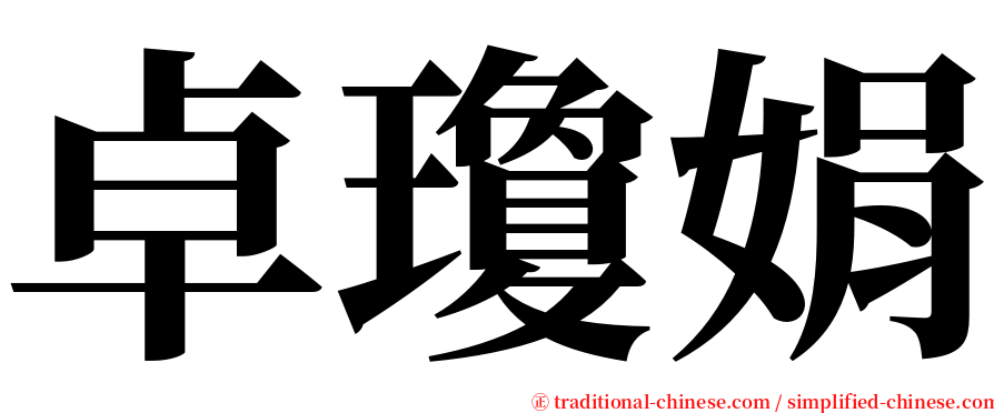 卓瓊娟 serif font