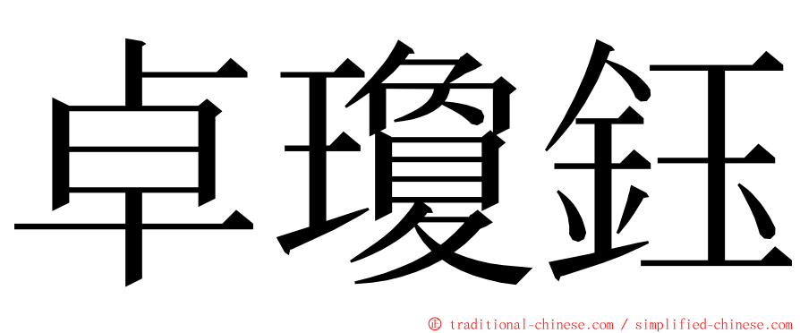 卓瓊鈺 ming font