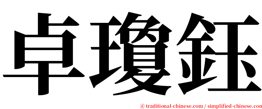 卓瓊鈺 serif font