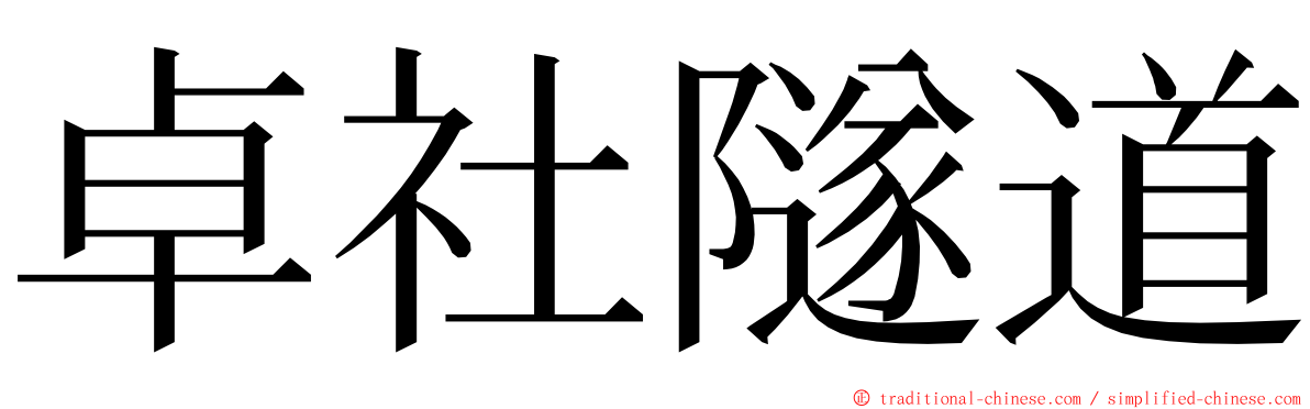 卓社隧道 ming font