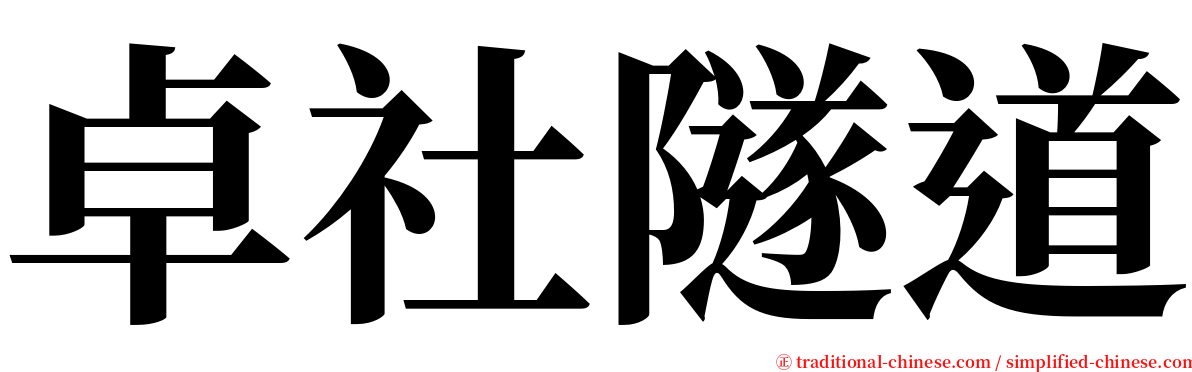 卓社隧道 serif font
