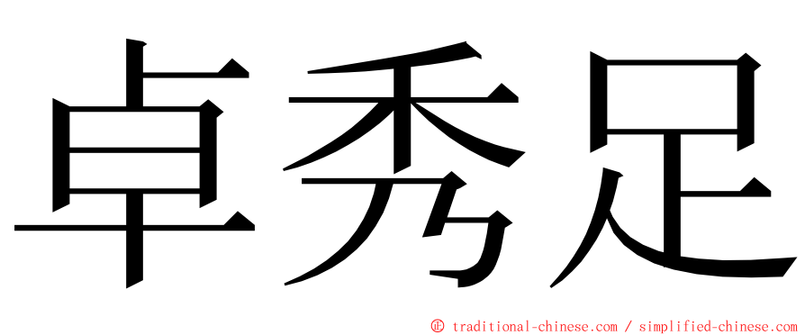 卓秀足 ming font