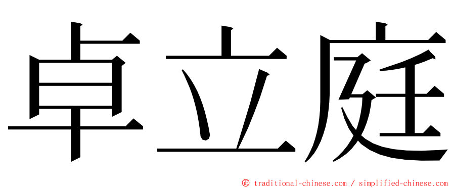 卓立庭 ming font