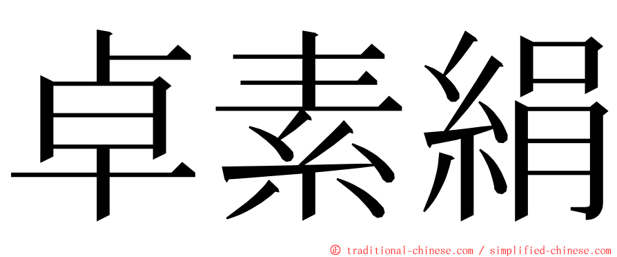 卓素絹 ming font