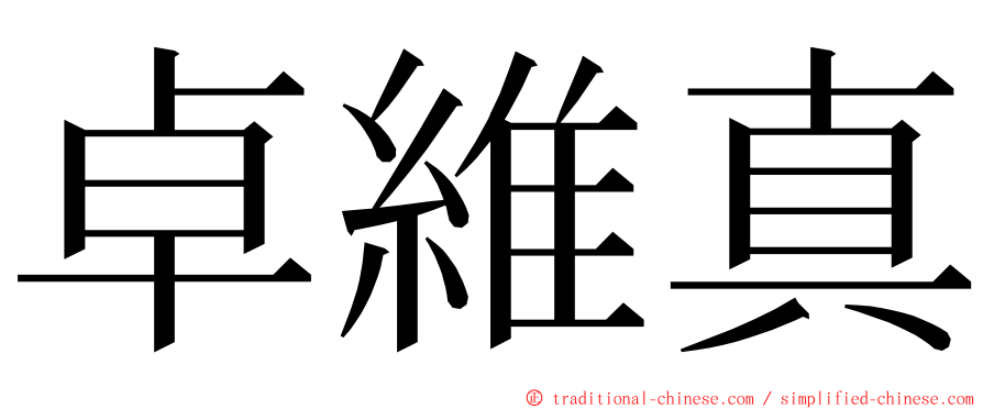 卓維真 ming font