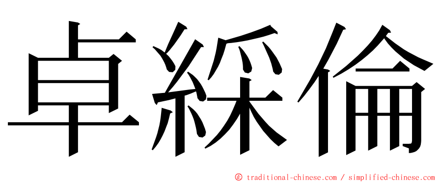 卓綵倫 ming font