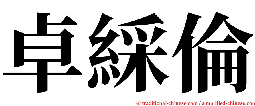 卓綵倫 serif font