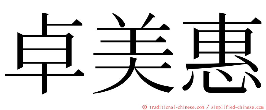 卓美惠 ming font