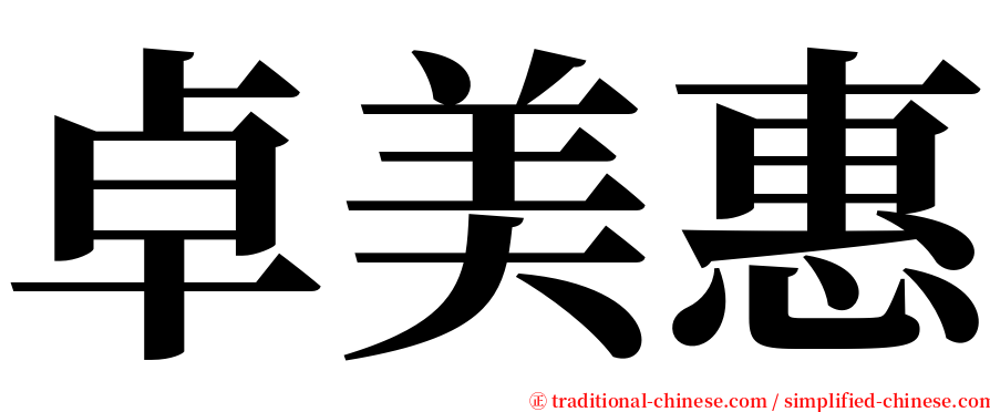 卓美惠 serif font