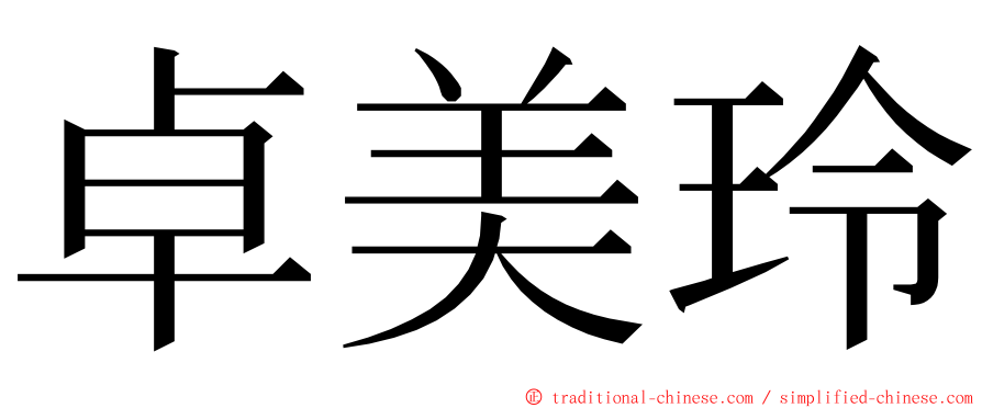 卓美玲 ming font