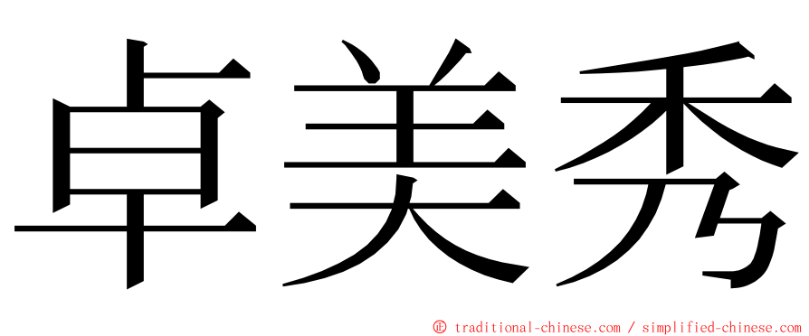 卓美秀 ming font