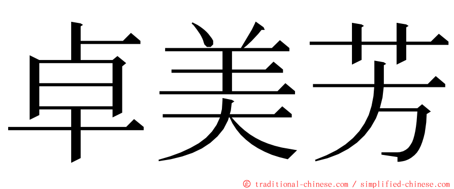卓美芳 ming font