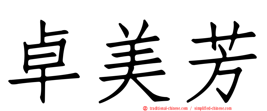 卓美芳