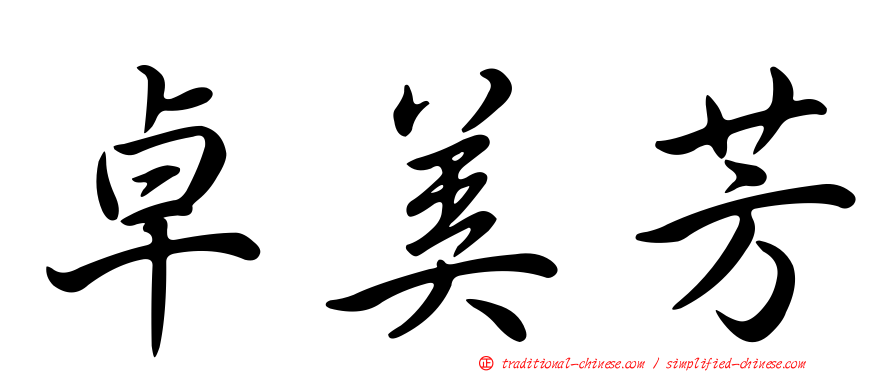 卓美芳