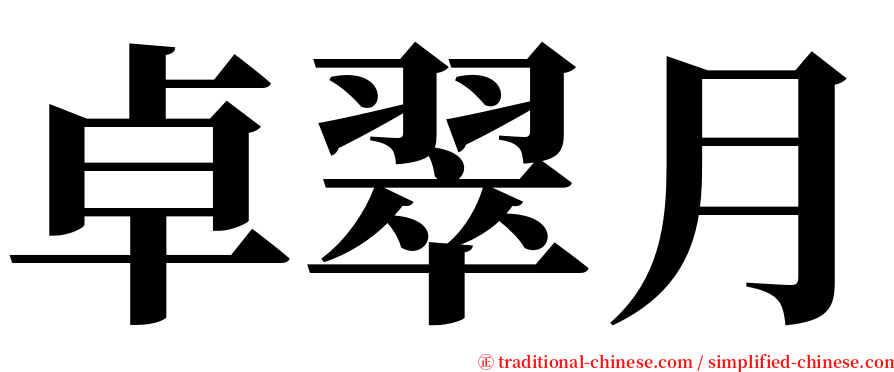 卓翠月 serif font