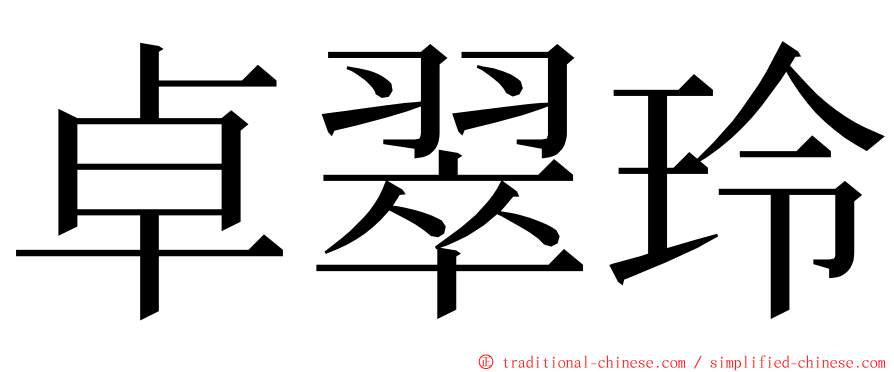 卓翠玲 ming font