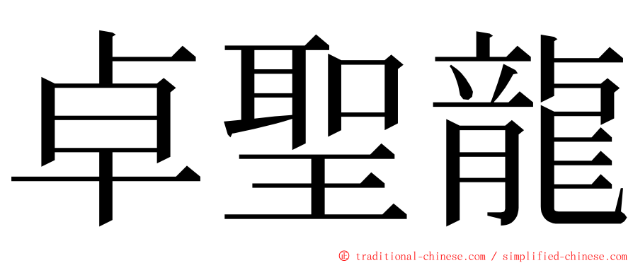 卓聖龍 ming font