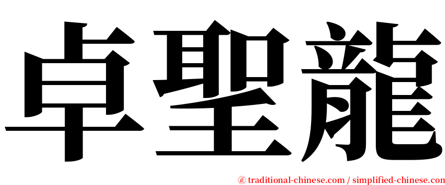 卓聖龍 serif font