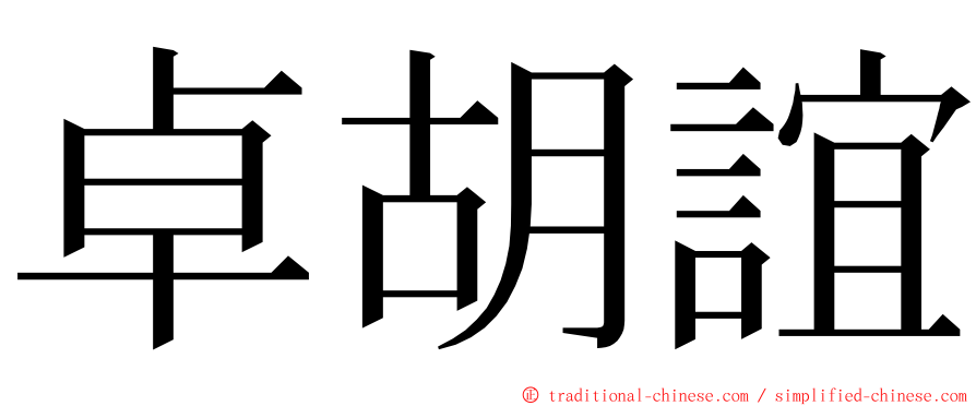 卓胡誼 ming font