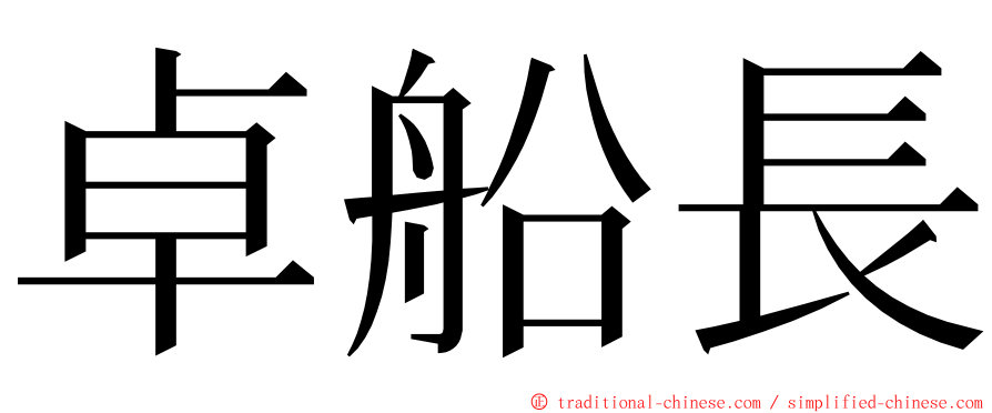 卓船長 ming font