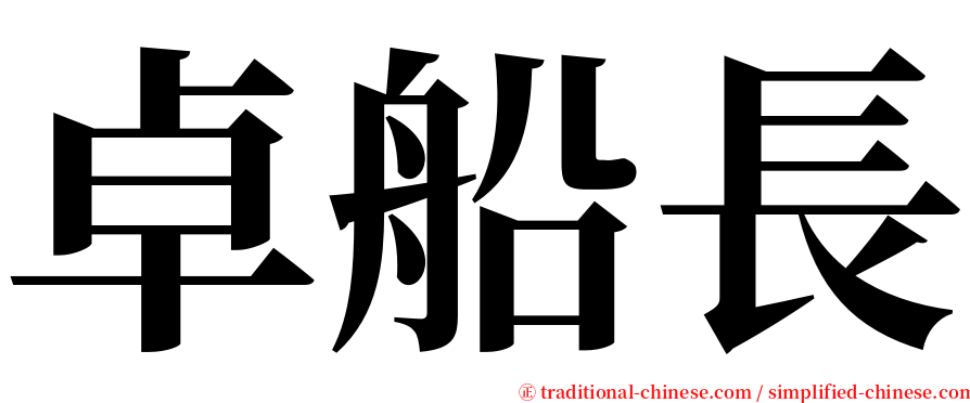 卓船長 serif font