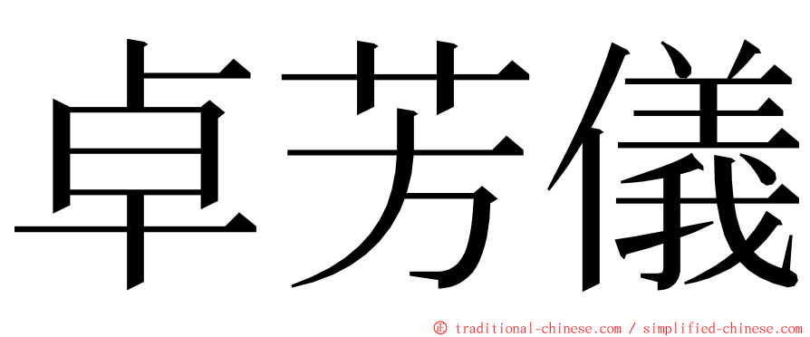 卓芳儀 ming font