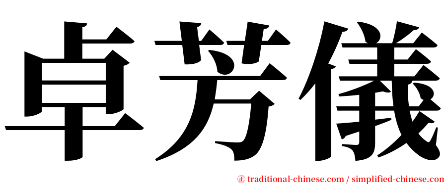 卓芳儀 serif font