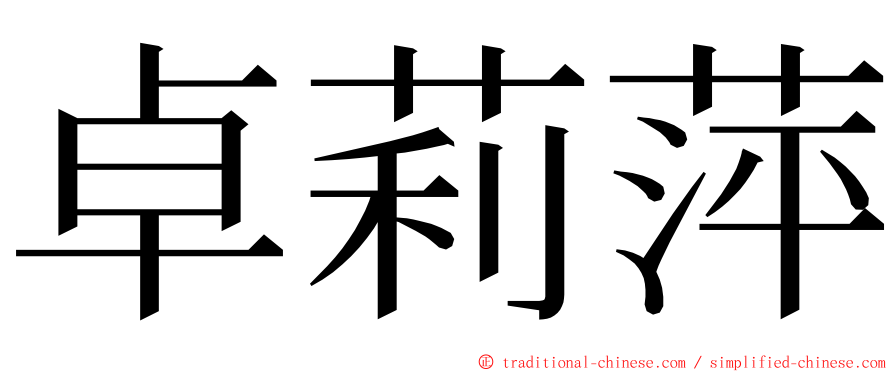 卓莉萍 ming font