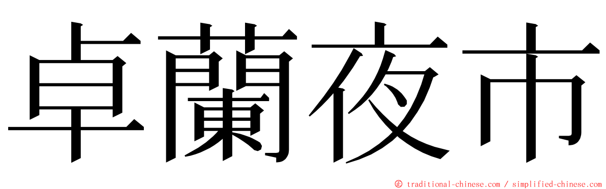 卓蘭夜市 ming font